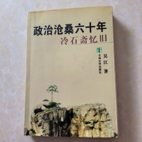 政治沧桑六十年：冷石斋忆旧