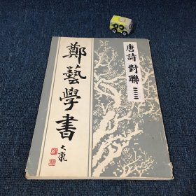 郑艺学书