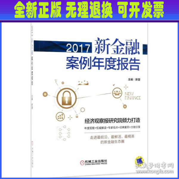 2017新金融案例年度报告