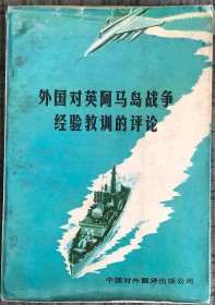 外国对英阿马岛战争经验教训的评论