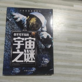 你不可不知的宇宙之谜 世界未解之谜 中小学生科普读物少儿百科三四五六年级课外阅读书 少年探索发现系列