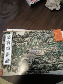 荣宝斋画谱（古代部分）（20）请王原祁绘山水