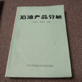 石油产品分析