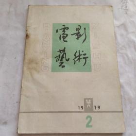 电影艺术(1979.2)