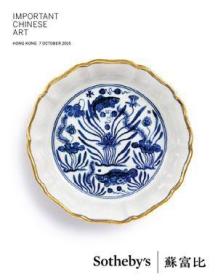 sothebys 香港苏富比 2015年  10月7日重要中国艺术拍卖图录 瓷器 佛像 玉器等工艺品 艺术品