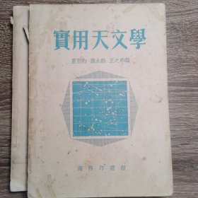 实用天文学 【印2500册】【1953年初版】