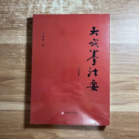 大成拳法要·进阶篇（以文化行者视角直接通达宗师王芗斋先生所讲述的大成拳精髓。）