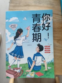 你好！青春期