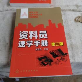 建筑工程业务管理人员速学丛书--资料员速学手册(第三版)