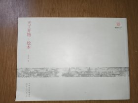 天工开物 绘本