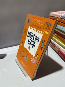 调皮的日子1