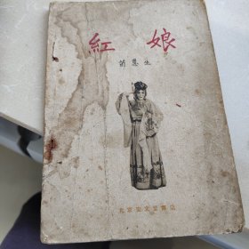 1959红娘，四大名旦之一荀慧生著作，剧本，北京宝文堂出版