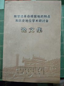 陕甘宁革命根据地的特点和历史地位学术研讨会论文集