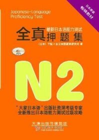 2014最新日本语能力测试全真押题集N2