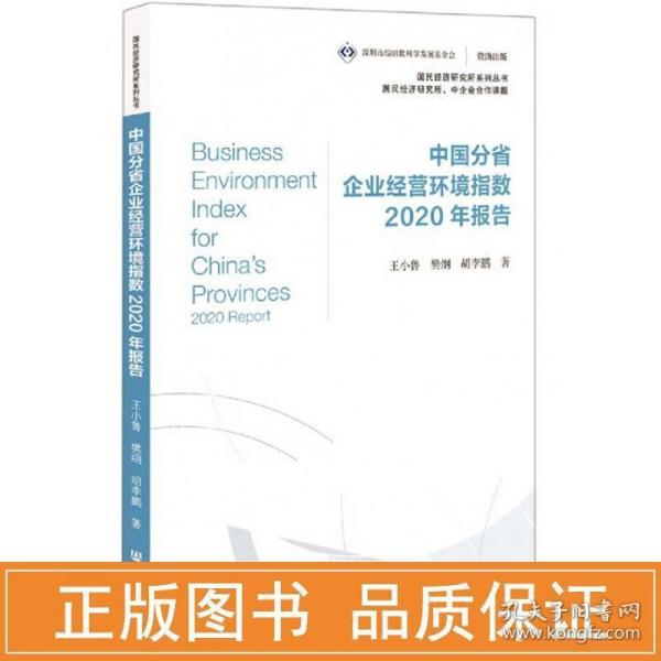 中国分省企业经营环境指数2020年报告