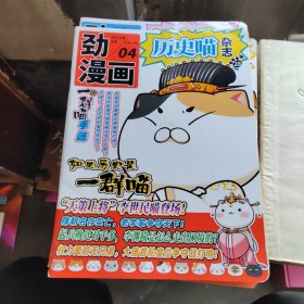 勁漫畫 歷史喵雜志2025年 4月