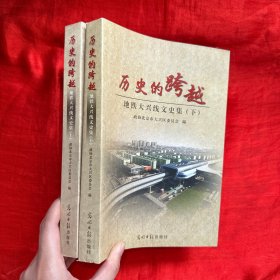 历史的跨越:地铁大兴线文史集（上下册）【16开】
