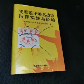 我军若干著名战役指挥实践与经验