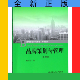 品牌策划与管理(市场营销第3版通用管理系列教材)