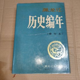 黑龙江历史编年(修订本)