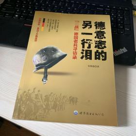 德意志的另一行泪：“二战”德国老兵寻访录