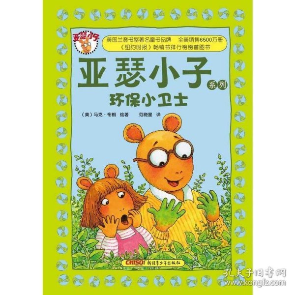 亚瑟小子系列：环保小卫士