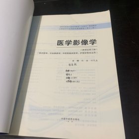 医学影像学·全国中医药行业高等教育“十四五”规划教材