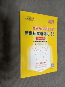 中考考试说明.新课标英语词汇规范释析(1540词)
2021一版七印