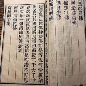 清代精刻大字本《弥陀宝忏缘起》一册全，刻印精良！