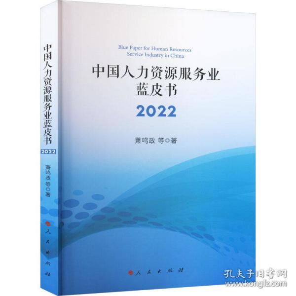 中国人力资源服务业蓝皮书2022