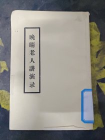 晚晴老人讲演录