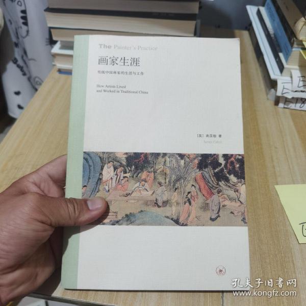 画家生涯：传统中国画家的生活与工作