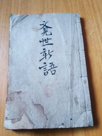 清代觉世新新集(卷三、卷四)道教古籍木刻版