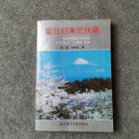 留日归来忆扶桑:留日归国学人纪念中日复交二十周年文集