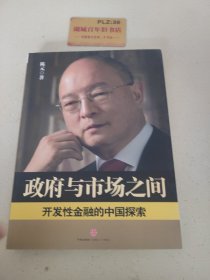 政府与市场之间：开发性金融的中国探索T1380