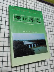 潢川县志（潢川县史志办主任 签名本）