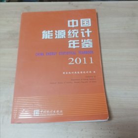 2011中国能源统计年鉴