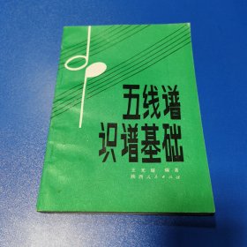 五线谱识谱基础