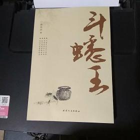 斗蟋王