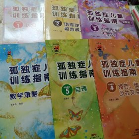 孤独症儿童训练指南：全新版.教学策略6本一套