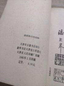 潘龄皋行书四种