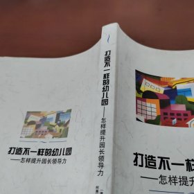 打造不一样的幼儿园：怎样提升园长领导力