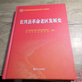 全国革命老区县发展史丛书 浙江卷：长兴县革命老区发展史