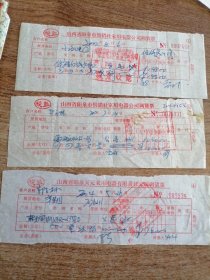 山西省阳泉市供销社家用电器公司调货票（三张）