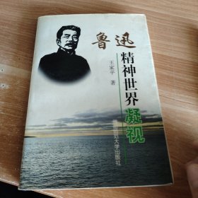 鲁迅精神世界凝视 作者王家平批校稿
