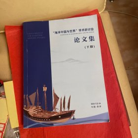 “海洋中国与世界”学术研讨会论文集（下册）缺上册