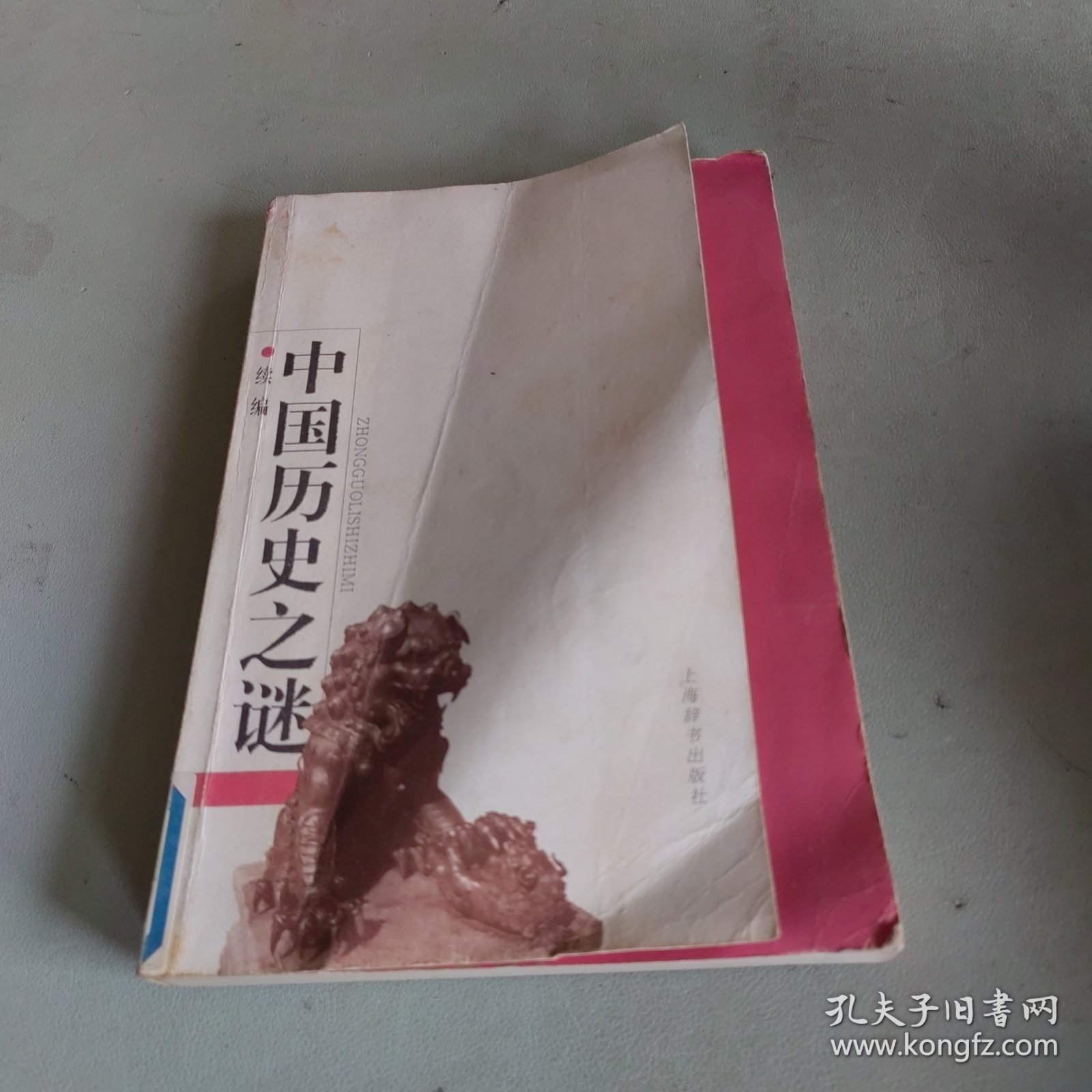 中国历史之谜 续编