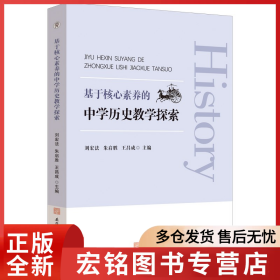 基于核心素養(yǎng)的中學歷史教學探索
