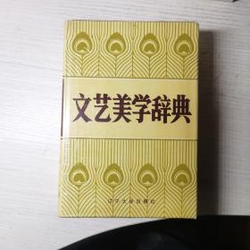 文艺美学辞典