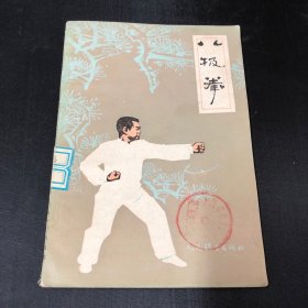 八极拳